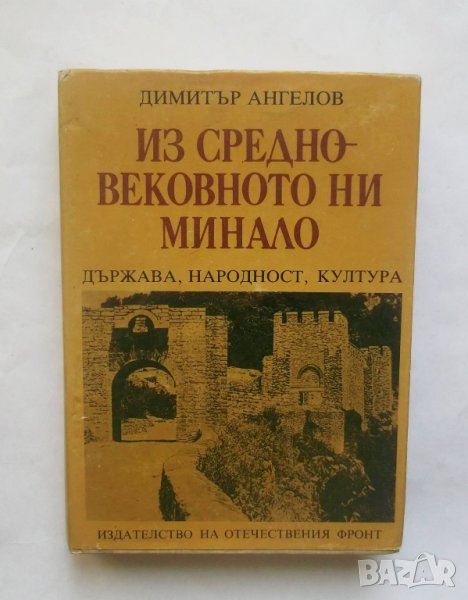 Книга Из средновековното ни минало - Димитър Ангелов 1990 г., снимка 1