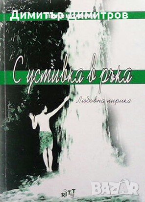 С усмивка в ръка Пенчо Мутавчиев, снимка 1