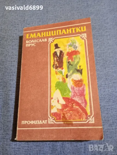 Болеслав Прус - Еманципантки , снимка 1