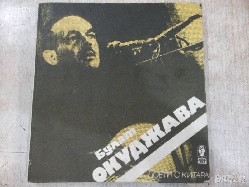 Книга "Поети с китара : Булат Окуджава" - 120 стр., снимка 1
