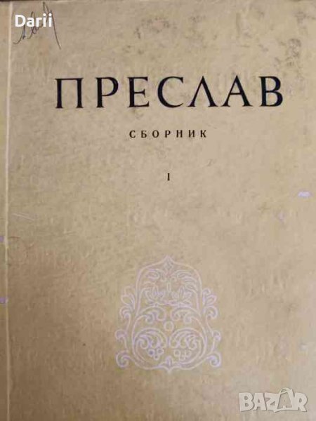 Преслав. Том 1 , снимка 1