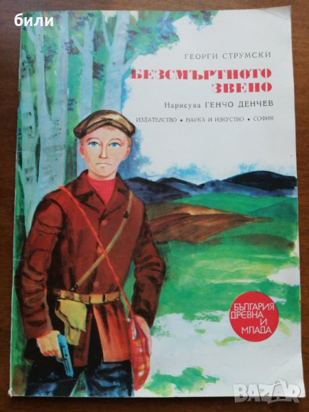 БЕЗСМЪРТНОТО ЗВЕНО 1973, снимка 1