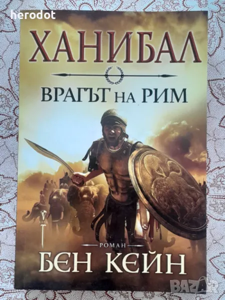 Бен Кейн - Ханибал - Врагът на Рим , снимка 1