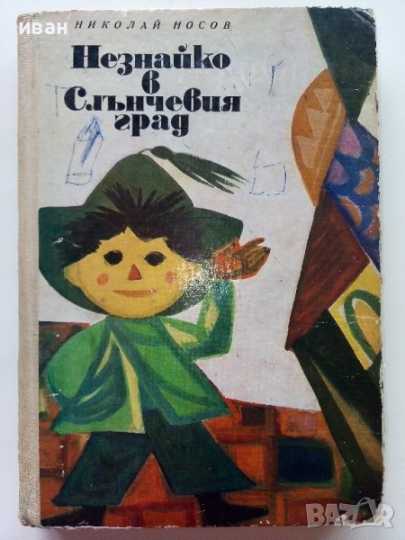 Незнайко в Слънчевият град - Н.Носов - 1973г. , снимка 1