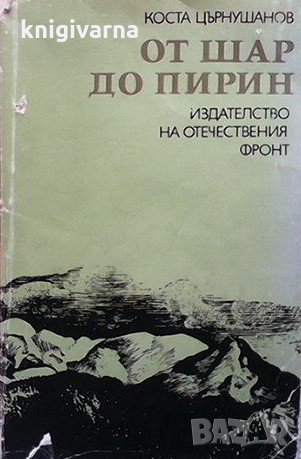 От Шар до Пирин Коста Църнушанов, снимка 1