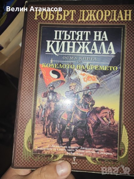 Пътят на кинжала , снимка 1