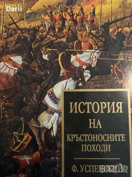 История на кръстоносните походи- Фьодор Успенский, снимка 1