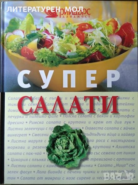 Супер салати. Рийдърс Дайджест - 2008 г., снимка 1
