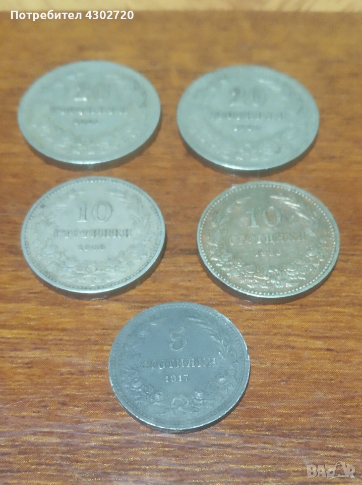 Български монети стотинки от 1906 и 1917 год., снимка 1