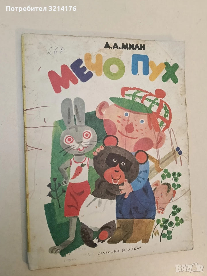 Мечо Пух - А. А. Милн (1978), снимка 1