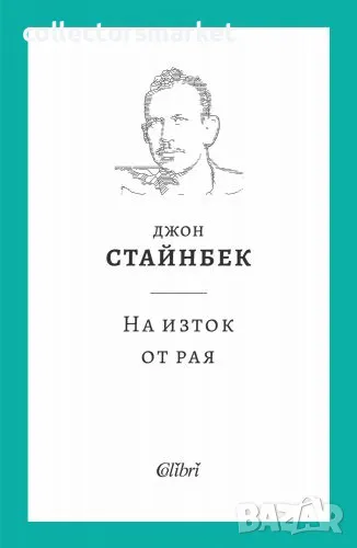 На изток от рая, снимка 1