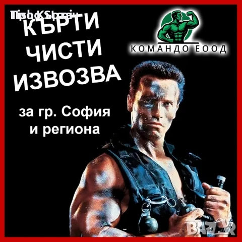 кърти чисти извозва хамалски услиги софия асфалтиране на пътища, снимка 1