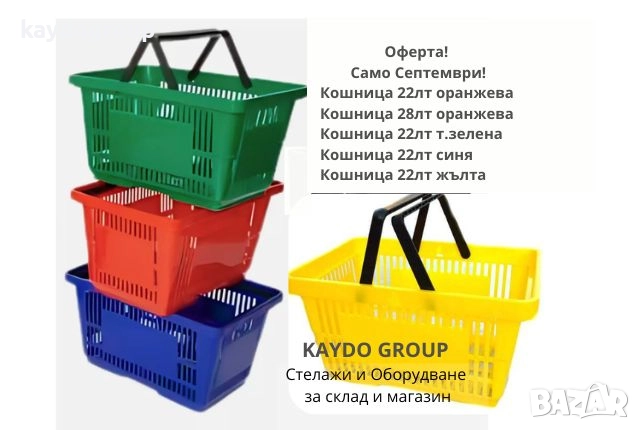 Оферта само Септември! Кошница 22лт или 28лт, снимка 1