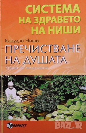 Система на здравето на Ниши: Пречистване на душата, снимка 1