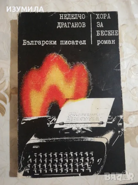 Хора за бесене - Неделчо Драганов, снимка 1