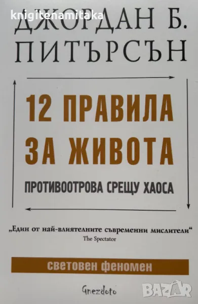12 правила за живота - Джордан Б. Питърсън, снимка 1