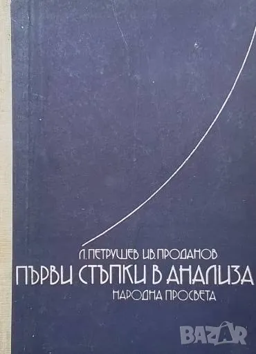 Първи стъпки в анализа Любомир Петрушев, Иван Проданов, снимка 1