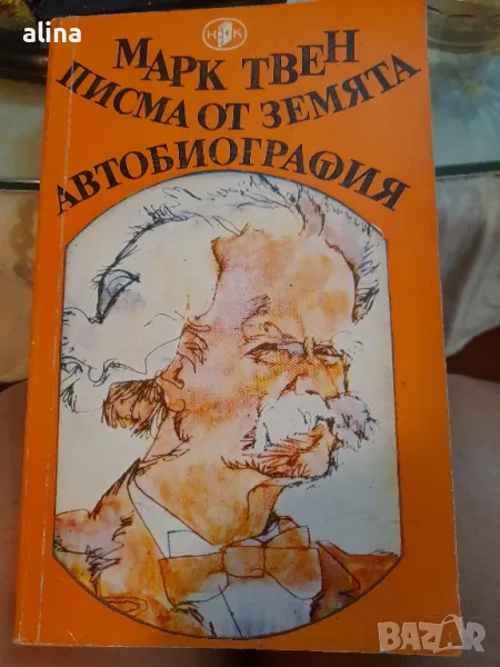Писма от Земята; Автобиография

Марк Твен

, снимка 1