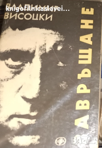 Владимир Висоцки - Завръщане (1990), снимка 1