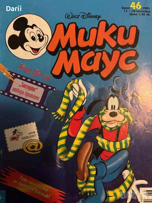 Мики Маус. Бр. 46 / 2001, снимка 1
