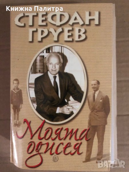 Моята одисея -Стефан Груев, снимка 1