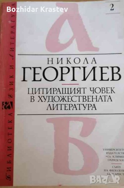 Цитиращият човек в художествената литература Никола Георгиев, снимка 1