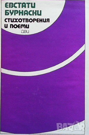 Стихотворения и поеми, снимка 1