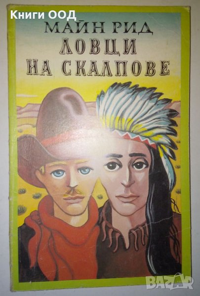 Ловци на скалпове - Майн Рид, снимка 1