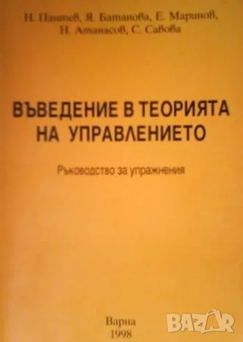 Въведение в теорията на управлението Н. Пантев, Я. Батанова, снимка 1