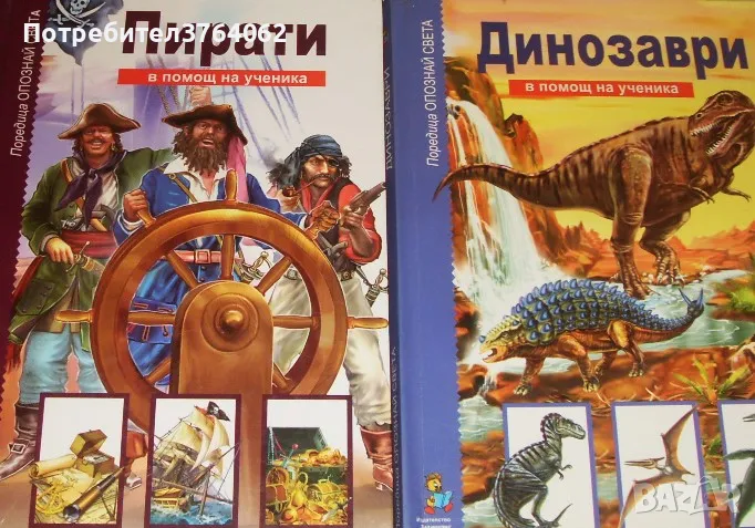 Пирати.Динозаври. В помощ на ученика Г. Крилов, С.Панков, снимка 1