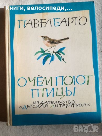 Очем поют птицьи - Павел Барто, снимка 1
