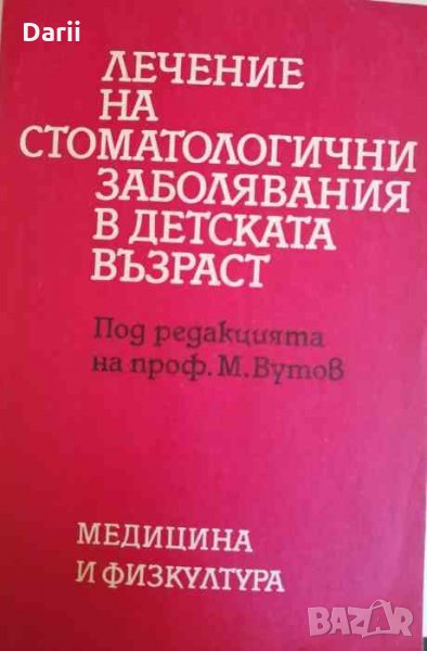 Лечение на стоматологични заболявания в детската възраст , снимка 1