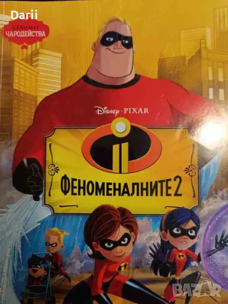 Феноменалните. Част 2, снимка 1