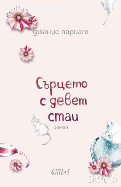 Сърцето с девет стаи, снимка 1