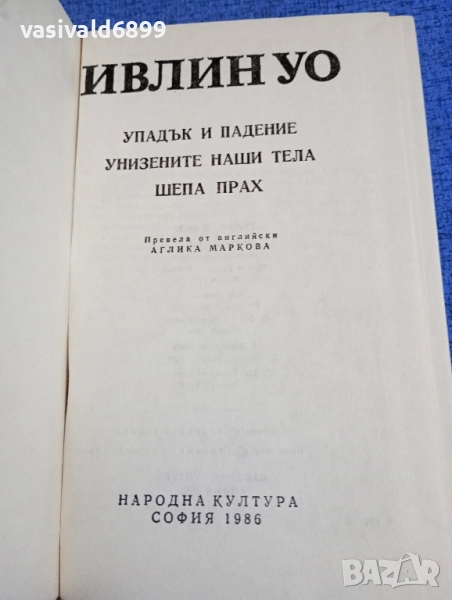 Ивлин Уо - избрано , снимка 1