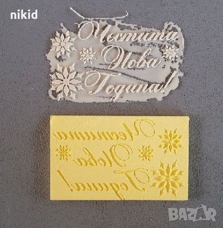 Честита Нова година Надпис силиконов молд форма фондан шоколад гипс декор, снимка 1
