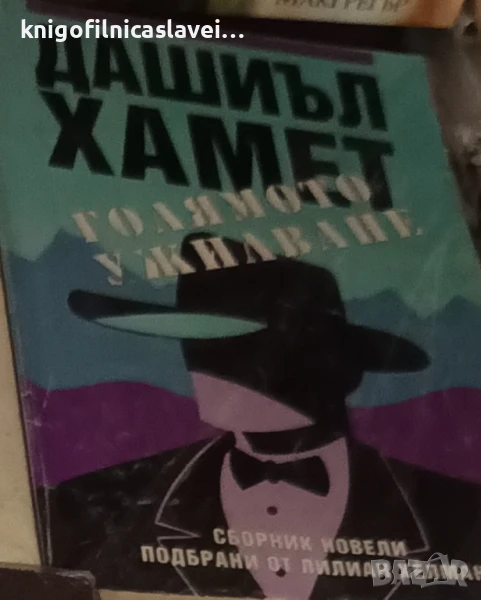 Дашиъл Хамет - Голямото ужилване (1996), снимка 1