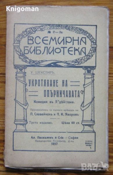 Укротяване на опърничавата, Уилям Шекспир, 1917, снимка 1