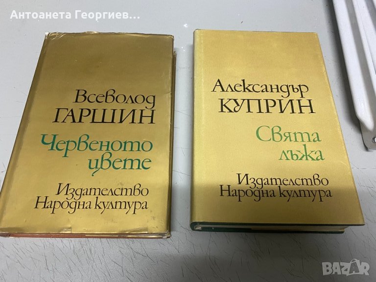 Ал. Куприн - Свята лъжа, Всеволод Гаршин - Червеното цвете, снимка 1