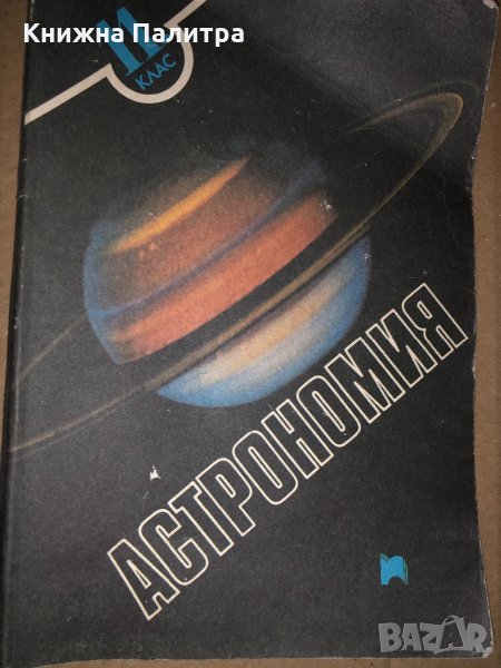 Астрономия за 11. клас, снимка 1