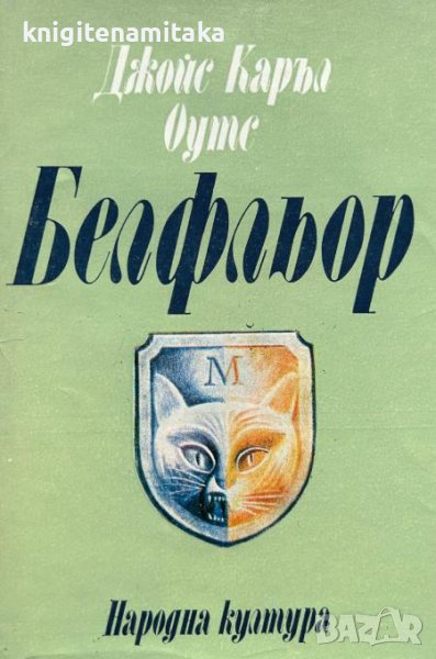 Белфльор - Джойс Каръл Оутс, снимка 1