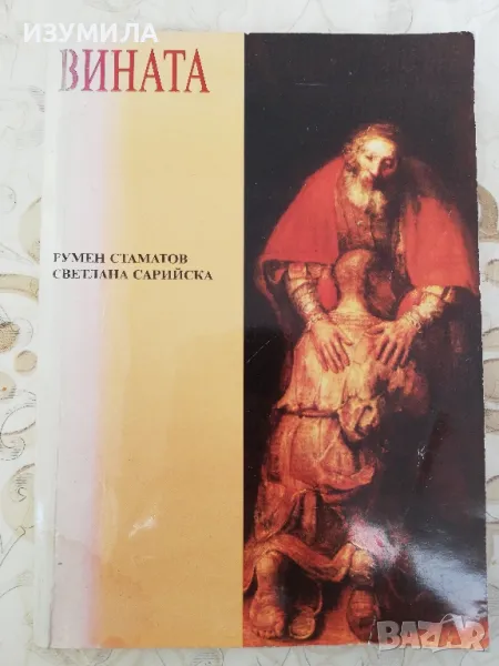 Вината - Румен Стаматов, Светлана Сарийска , снимка 1