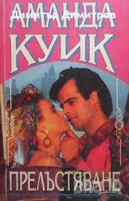 Прелъстяване Аманда Куик, снимка 1