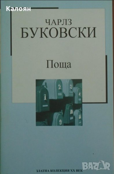 Чарлз Буковски - Поща (Труд), снимка 1