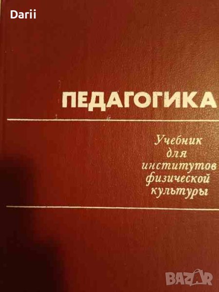 Педагогика -Учебник для институтов физической культуры, снимка 1