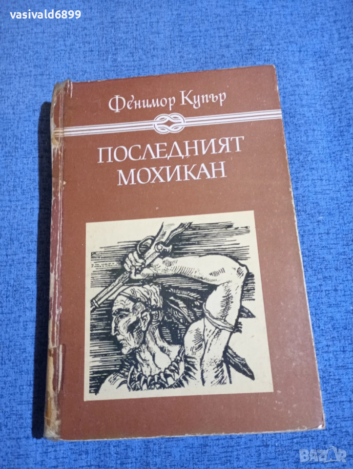 Фенимор Купър - Последният мохикан , снимка 1