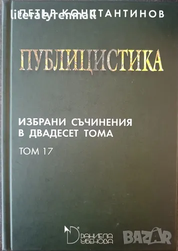 Избрани съчинения в двадесет тома. Том 17: Публицистика. Петър Константинов, снимка 1