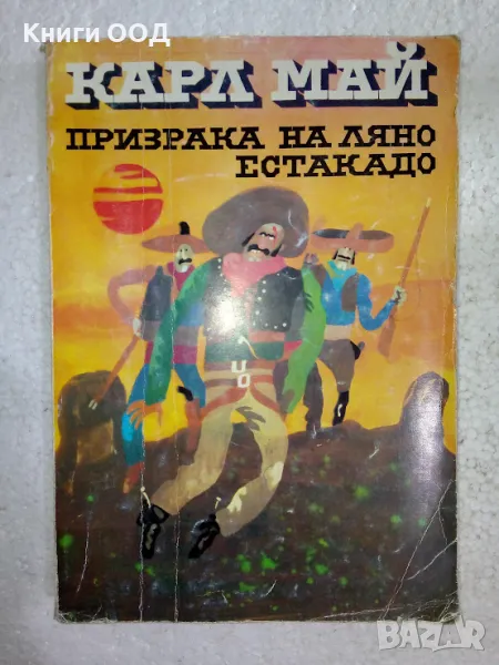 Призрака на Ляно Естакадо - Карл Май, снимка 1