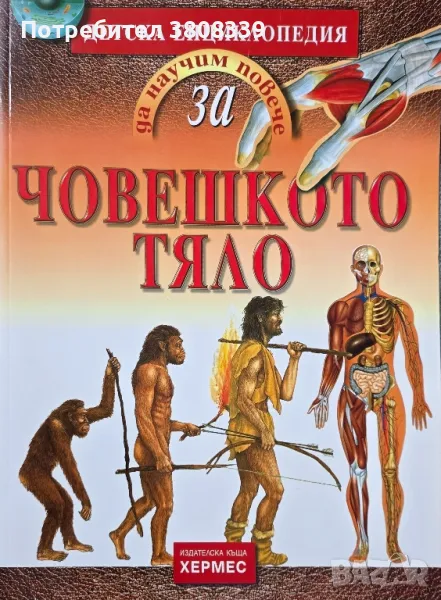 Детска енциклопедия за човешкото тяло, снимка 1