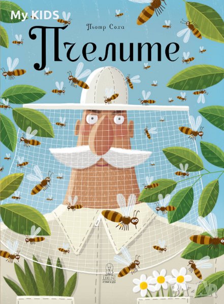 ПЧЕЛИТЕ (детска книга от издателство Дакелче), снимка 1